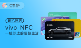 玩机丨vivo NFC：一触即达的便捷生活vivo手机有nfc功能吗「玩机丨vivo NFC：一触即达的便捷生活」