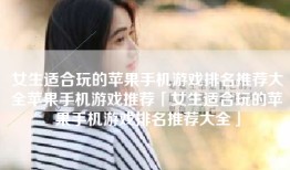 女生适合玩的苹果手机游戏排名推荐大全苹果手机游戏推荐「女生适合玩的苹果手机游戏排名推荐大全」