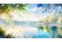 华为手机最新款