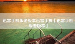 迅雷手机版老版本迅雷手机「迅雷手机版老版本」