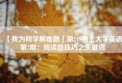 【我为同学解难题｜第249期】大学英语第7期：阅读题技巧之关键词