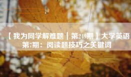 【我为同学解难题｜第249期】大学英语第7期：阅读题技巧之关键词