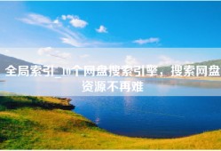 全局索引_10个网盘搜索引擎，搜索网盘资源不再难