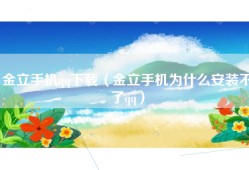 金立手机qq下载（金立手机为什么安装不了qq）