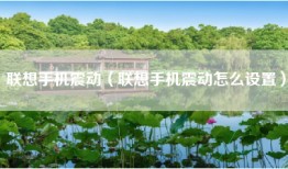 联想手机震动（联想手机震动怎么设置）