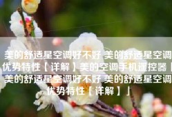 美的舒适星空调好不好 美的舒适星空调优势特性【详解】美的空调手机遥控器「美的舒适星空调好不好 美的舒适星空调优势特性【详解】」