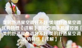 美的舒适星空调好不好 美的舒适星空调优势特性【详解】美的空调手机遥控器「美的舒适星空调好不好 美的舒适星空调优势特性【详解】」