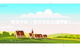 塞班手机（塞班手机优酷下载）