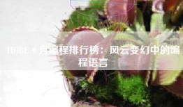 TIOBE 9 月编程排行榜：风云变幻中的编程语言