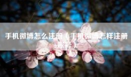手机微博怎么注册（手机微博怎样注册账号）