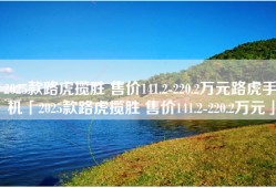 2025款路虎揽胜 售价141.2-220.2万元路虎手机「2025款路虎揽胜 售价141.2-220.2万元」