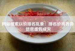 网站搜索以价排名乱象：排名价高者得 信息虚假成灾