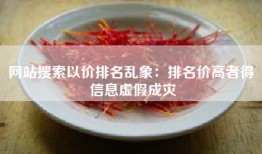 网站搜索以价排名乱象：排名价高者得 信息虚假成灾