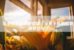 没手机怎么注册微信（没有手机如何注册微信号）
