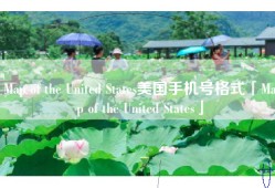 Map of the United States美国手机号格式「Map of the United States」