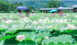 Map of the United States美国手机号格式「Map of the United States」