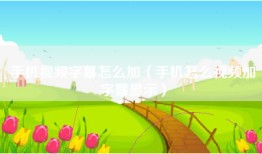 手机视频字幕怎么加（手机怎么视频加字幕显示）