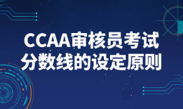 CCAA审核员考试成绩合格分数线_历年分数线及合格标准解读