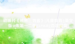 动画片《熊熊三贱客》[儿童教育][英文版40集第一二季][3.94GB][百度网盘]