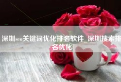 深圳seo关键词优化排名软件_深圳搜索排名优化