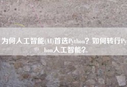 为何人工智能(AI)首选Python？如何转行Python人工智能？