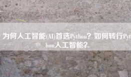 为何人工智能(AI)首选Python？如何转行Python人工智能？