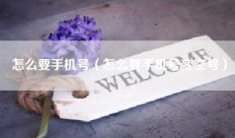 怎么要手机号（怎么要手机号变空号）