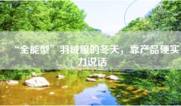 “全能型”羽绒服的冬天，靠产品硬实力说话