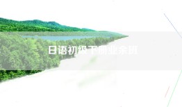 日语初级下册业余班