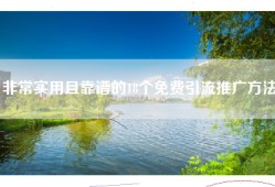 非常实用且靠谱的18个免费引流推广方法