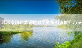 非常实用且靠谱的18个免费引流推广方法