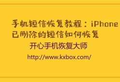 手机短信恢复教程：iPhone已删除的短信如何恢复2018-03-02　　6329手机短信恢复「手机短信恢复教程：iPhone已删除的短信如何恢复2018-03-02　　6329」