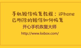 手机短信恢复教程：iPhone已删除的短信如何恢复2018-03-02　　6329手机短信恢复「手机短信恢复教程：iPhone已删除的短信如何恢复2018-03-02　　6329」