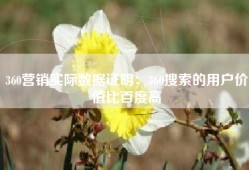 360营销实际数据证明：360搜索的用户价值比百度高