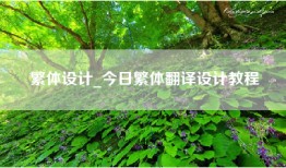 繁体设计_今日繁体翻译设计教程