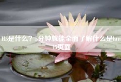 H5是什么？5分钟就能全面了解什么是html5页面