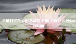 H5是什么？5分钟就能全面了解什么是html5页面
