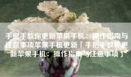 手把手教你更新苹果手机：操作指南与注意事项苹果手机更新「手把手教你更新苹果手机：操作指南与注意事项」