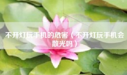 不开灯玩手机的危害（不开灯玩手机会散光吗）