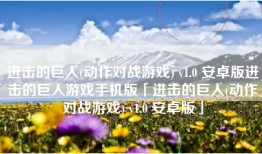 进击的巨人(动作对战游戏) v1.0 安卓版进击的巨人游戏手机版「进击的巨人(动作对战游戏) v1.0 安卓版」