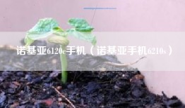诺基亚6120c手机（诺基亚手机6210s）