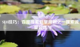 SEO技巧：百度搜索引擎规则之一搜索流量公式