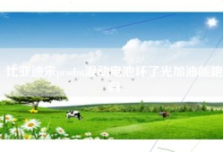 比亚迪宋prodm混动电池坏了光加油能跑吗
