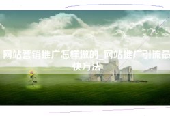 网站营销推广怎样做的_网站推广引流最快方法