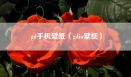 gd手机壁纸（gdiu壁纸）