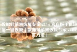 数据蛙苹果恢复专家 v3.0.6 官方版手机短信一键恢复「数据蛙苹果恢复专家 v3.0.6 官方版」