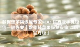 数据蛙苹果恢复专家 v3.0.6 官方版手机短信一键恢复「数据蛙苹果恢复专家 v3.0.6 官方版」