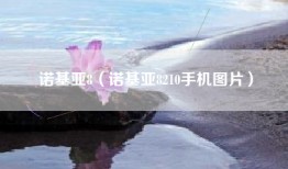 诺基亚8（诺基亚8210手机图片）