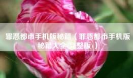 罪恶都市手机版秘籍（罪恶都市手机版秘籍大全(完整版)）