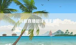 抖音直播超详细手册！